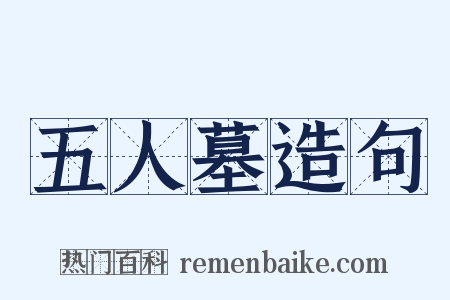 五人墓造句是什么意思的图片